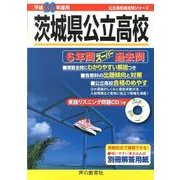 ヨドバシ.com - 茨城県公立高校6年間スーパー過去問 平成26年度用