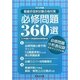 看護師国家試験合格対策必修問題360選〈2014年度〉 [単行本]
