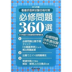 看護師国家試験合格対策必修問題360選〈2014年度〉 [単行本]
