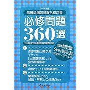 看護師国家試験合格対策必修問題360選〈2014年度〉 [単行本]