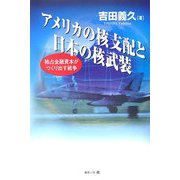 アメリカの核支配と日本の核武装―独占金融資本がつくり出す戦争 [単行本]