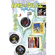 12枚のアルバム [単行本]