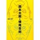 岡本太郎と横尾忠則 新版 [単行本]