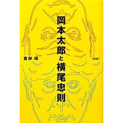 岡本太郎と横尾忠則 新版 [単行本]