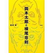 岡本太郎と横尾忠則 新版 [単行本]