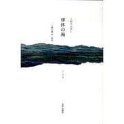球体の海 日・露語版 [単行本]