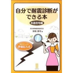 自分で耐震診断ができる本 木造住宅編 [単行本]