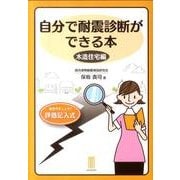 自分で耐震診断ができる本 木造住宅編 [単行本]