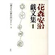 花森安治戯文集 1 [単行本]