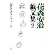 花森安治戯文集 2 [単行本]