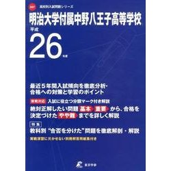 ヨドバシ Com 明治大学付属中野八王子高等学校 平成26年度 高校別入試問題シリーズ 全集叢書 通販 全品無料配達