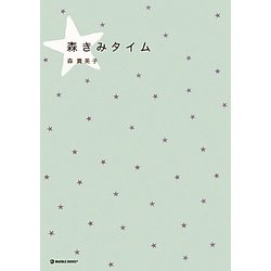 森きみタイム [単行本]