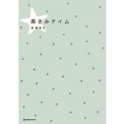 森きみタイム [単行本]