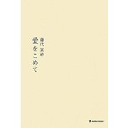 愛をこめて [単行本]