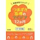 算数授業力アップ!つまずき指導のアイデア12か月―4～6年編 [単行本]