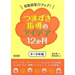 算数授業力アップ!つまずき指導のアイデア12か月―4～6年編 [単行本]