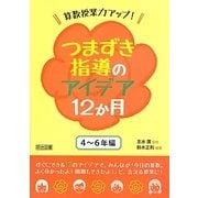 算数授業力アップ!つまずき指導のアイデア12か月―4～6年編 [単行本]