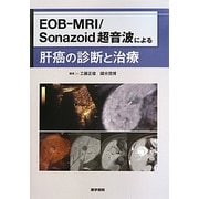 ヨドバシ.com - EOB-MRI/Sonazoid超音波による肝癌の診断と治療 