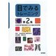 目でみるトレーニング〈第2集〉内科系専門医受験のための臨床実地問題 [単行本]