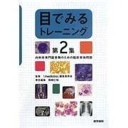 目でみるトレーニング〈第2集〉内科系専門医受験のための臨床実地問題 [単行本]