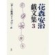 花森安治戯文集〈3〉「暮しの眼鏡」ほか [単行本]