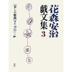 花森安治戯文集〈3〉「暮しの眼鏡」ほか [単行本]