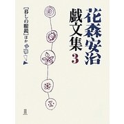 花森安治戯文集〈3〉「暮しの眼鏡」ほか [単行本]