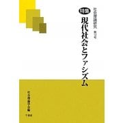 社会理論研究〈第12号〉特集 現代社会とファシズム [単行本]
