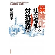保険化する社会福祉と対抗構想(オルタナティブ)―「改正」された障害者・高齢者の法と社会保障・税一体改革 [単行本]