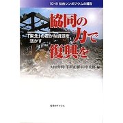 協同の力で復興を「東北の」豊かな資源を活かす―10・8仙台シンポジウムの報告 [単行本]