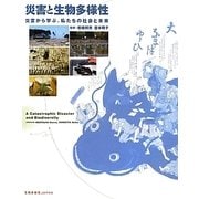 災害と生物多様性―災害から学ぶ、私たちの社会と未来 [単行本]