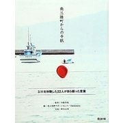 南三陸町からの手紙 [単行本]