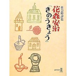 社会時評集 花森安治「きのうきょう」 [単行本]