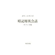 ポケットサイズ暗記用英会話―オフィス用 [事典辞典]