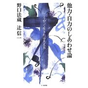 他力・自力のしあわせ論―こうやって生きれば大丈夫 [単行本]