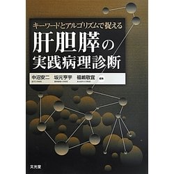 ヨドバシ.com - キーワードとアルゴリズムで捉える肝胆膵の実践病理