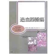 造血器腫瘍(腫瘍病理鑑別診断アトラス) [単行本]