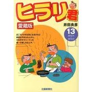 ヒラリ君 13 愛蔵版 [コミック]
