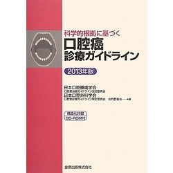 科学的根拠に基づく口腔癌診療ガイドライン〈2013年版〉 第2版 [単行本]