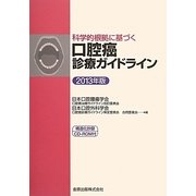 科学的根拠に基づく口腔癌診療ガイドライン〈2013年版〉 第2版 [単行本]