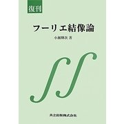 フーリエ結像論 復刊 [単行本]