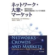 ネットワーク・大衆・マーケット―現代社会の複雑な連結性についての推論 [単行本]