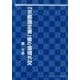 「京都議定書」後の環境外交 [単行本]