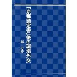 「京都議定書」後の環境外交 [単行本]