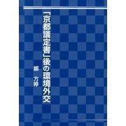 「京都議定書」後の環境外交 [単行本]
