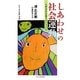 しあわせの社会運動―人がささえあうということ [単行本]