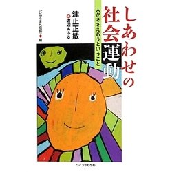 しあわせの社会運動―人がささえあうということ [単行本]