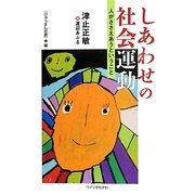 しあわせの社会運動―人がささえあうということ [単行本]