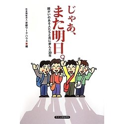 じゃあ、また明日。―障がいのある人たちと共に歩んだ30年 [単行本]