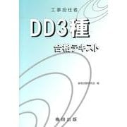 工事担任者DD3種合格テキスト [単行本]